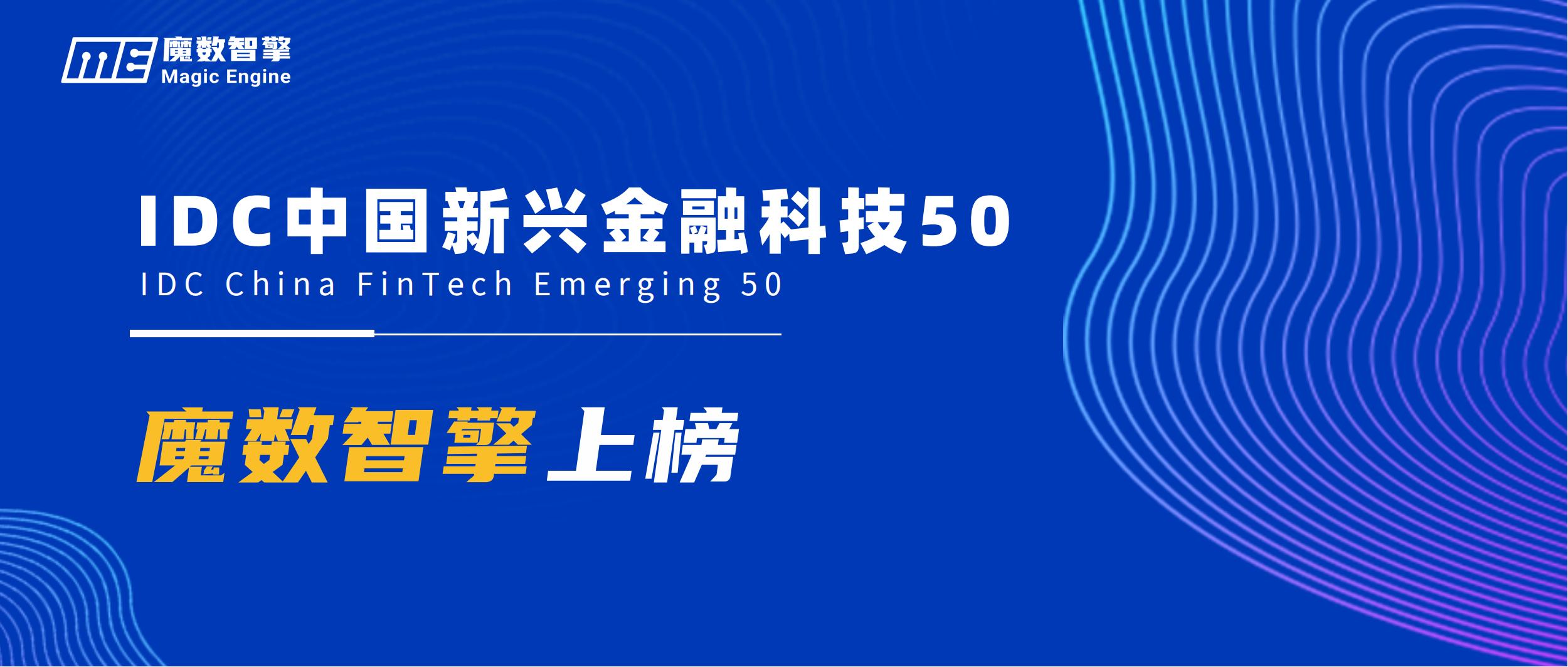 高光时刻 | 魔数智擎荣登“IDC中国新兴金融科技50”榜单